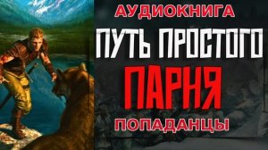 ПУТЬ ПРОСТОГО ПАРНЯ Аудиокнига #аудиокнига #аудиокниги #попаданец #попаданцы