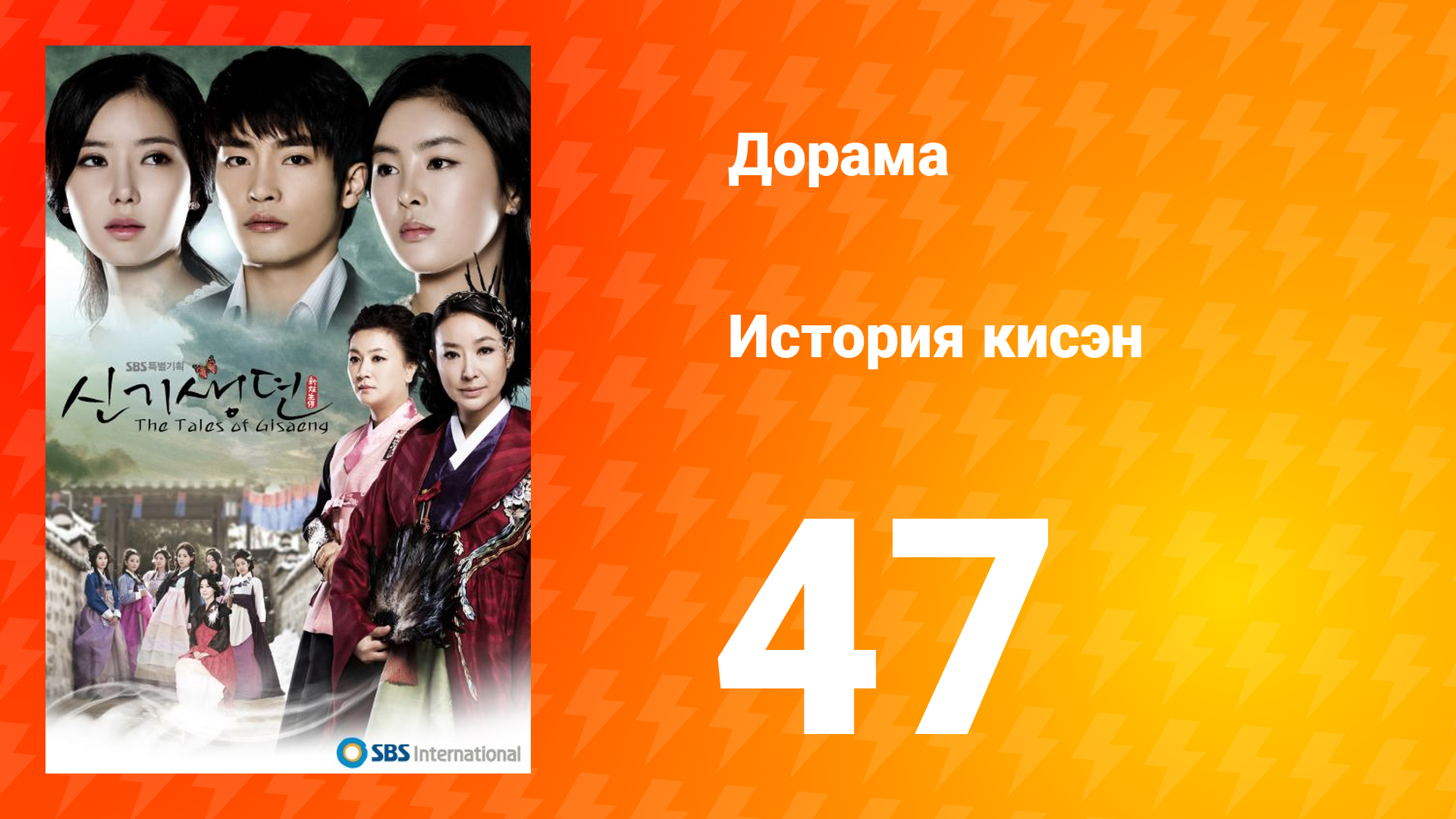 История Кисэн 1 сезон 47 серия смотреть онлайн