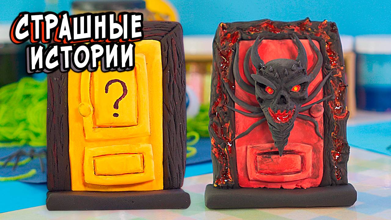 СТРАШНЫЕ истории. КРАСНАЯ Дверь ЖЕЛТАЯ дверь 2 часть Страшилки со слаймами смотреть онлайн