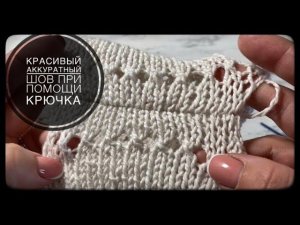 Красивый аккуратный шов при помощи крючка.  Сшиваем плечевые швы.