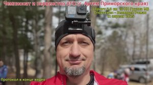 Чемпионат и первенство АГО по спортивному ориентированию (г. Артем Приморского края)