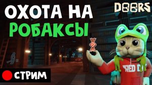 ОХОТА НА РОБАКСЫ в шахте ДОРС 2 ЭТАЖ роблокс | RED CAT | Стрим по Doors roblox