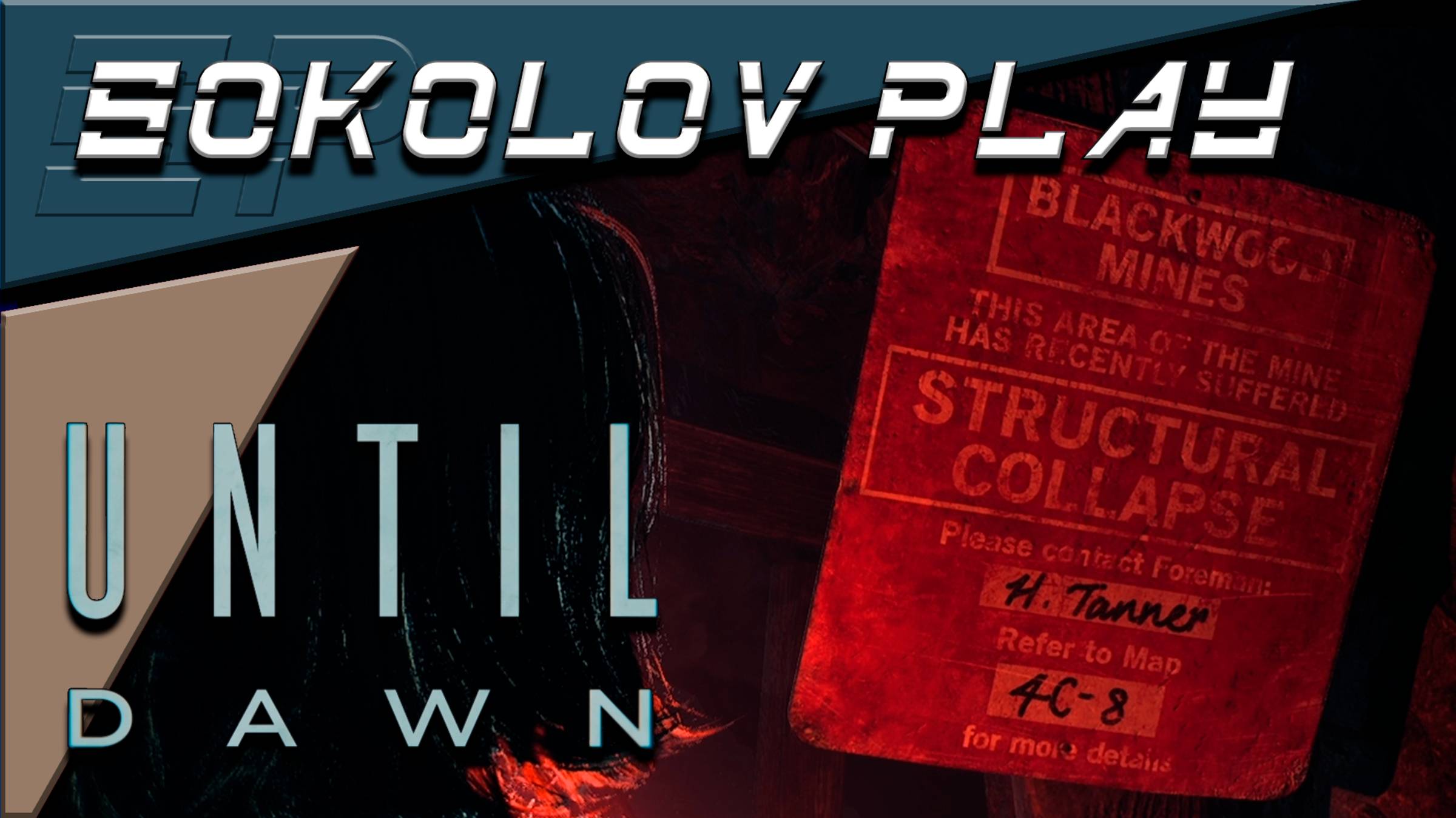 UNTIL DAWN ЧАСТЬ 15