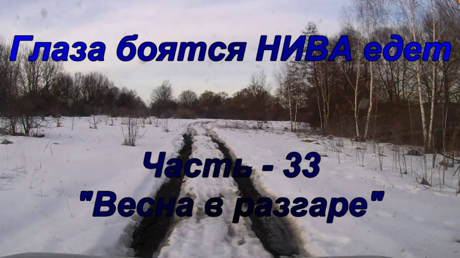 Глаза боятся НИВА едет. Часть - 33. "Весна в разгаре". смотреть онлайн