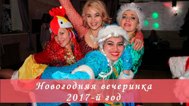 В поисках похищенного Петуха или как мы встречали 2017 год) Шикарная новогодняя вечеринка 25.12.2016
