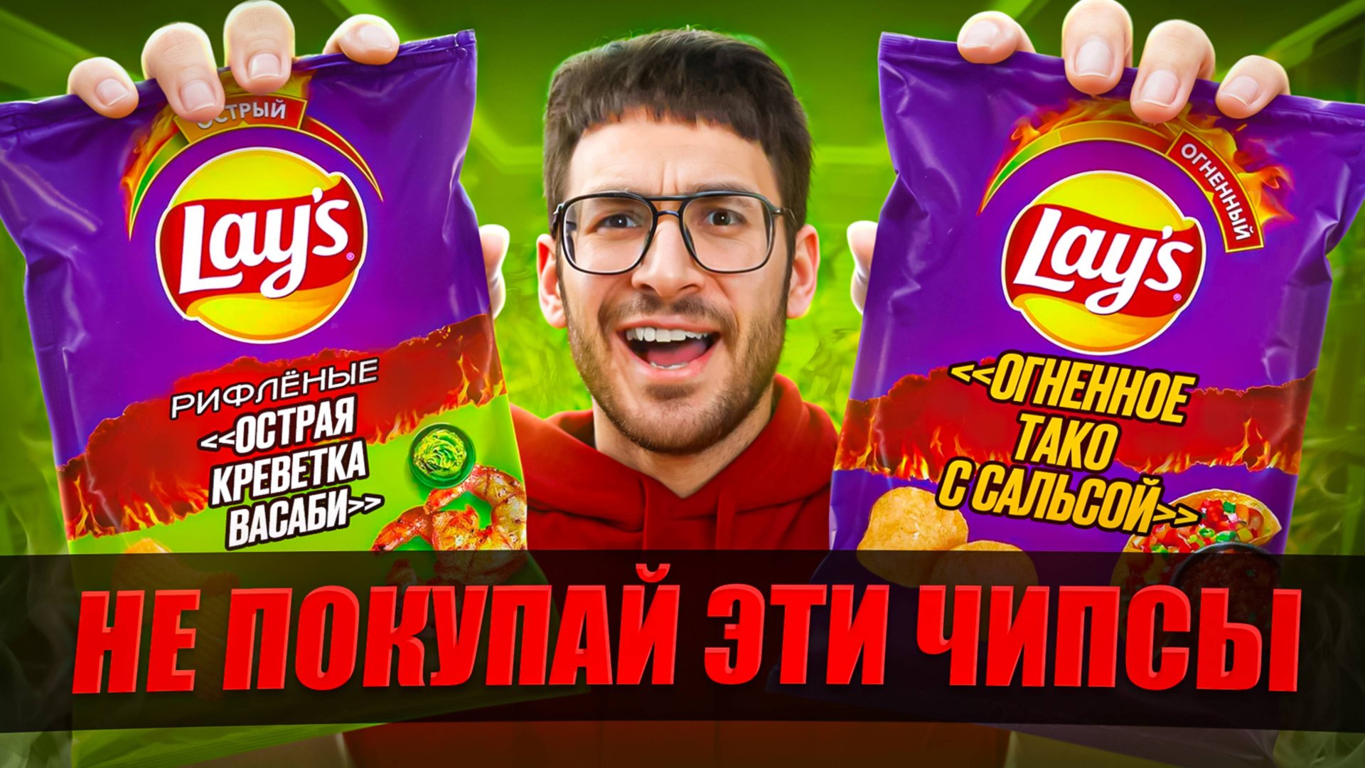 Я был в ШОКЕ с этих НОВЫХ чипсов LAYS... смотреть онлайн