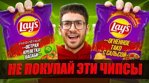Я был в ШОКЕ с этих НОВЫХ чипсов LAYS...