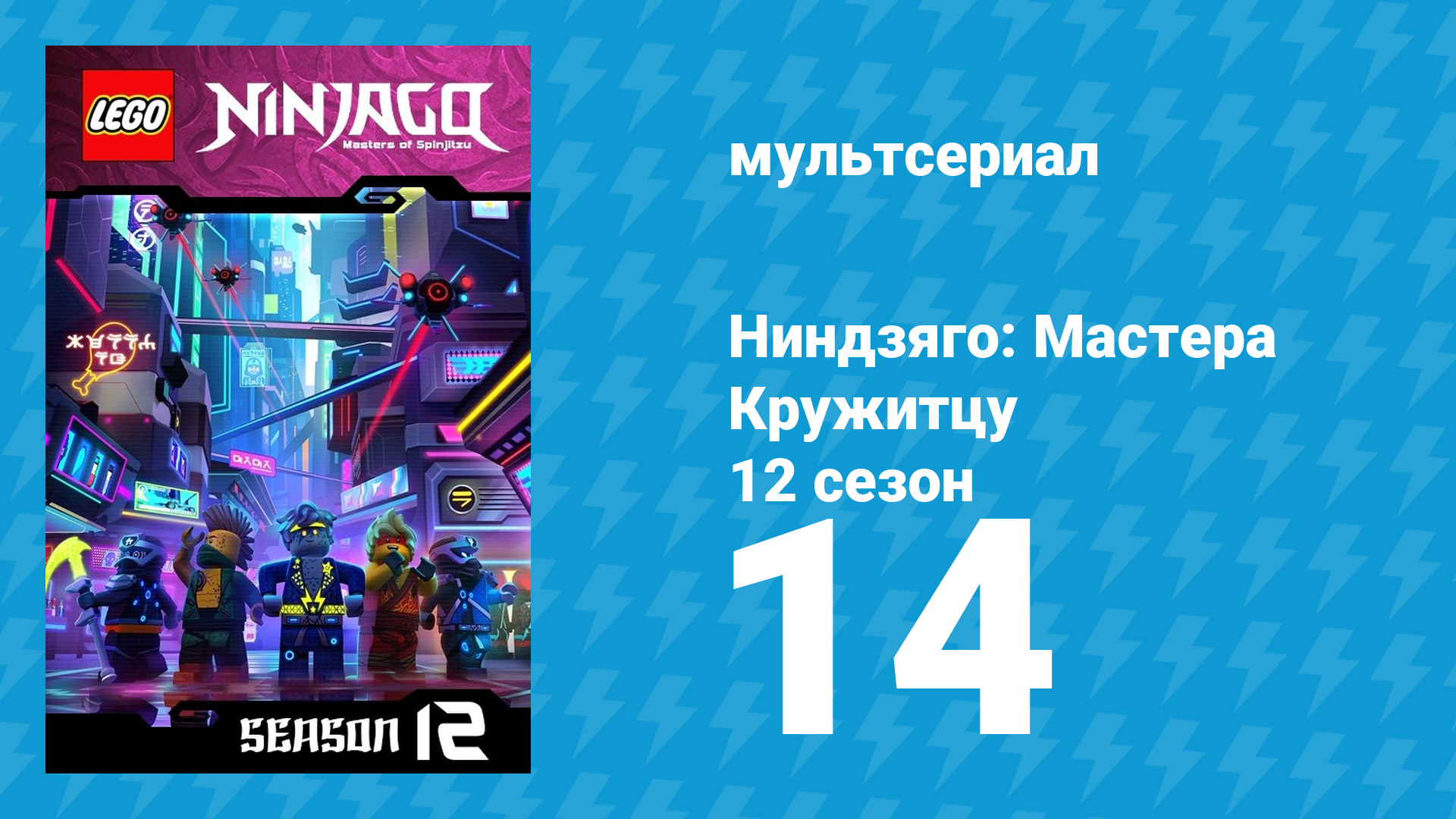 Ниндзяго: Мастера Кружитцу 12 сезон 14 серия (мультсериал, 2011)