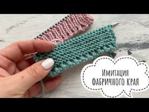 Красивый и аккуратный край спицами! Имитация фабричного набора петель!