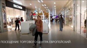 ЕВРОПЕЙСКИЙ торговый центр на КИЕВСКОЙ ПЛОЩАДИ.
