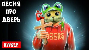 Red Cat - Песня про двери (кавер) | Holy Baam | Рэд Кэт спел песню Холи Бама про Doors (пародия)