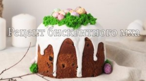 Бисквитный мох в микроволновке за 1 минуту. Рецепт бисквитного мха для декора выпечки и десертов