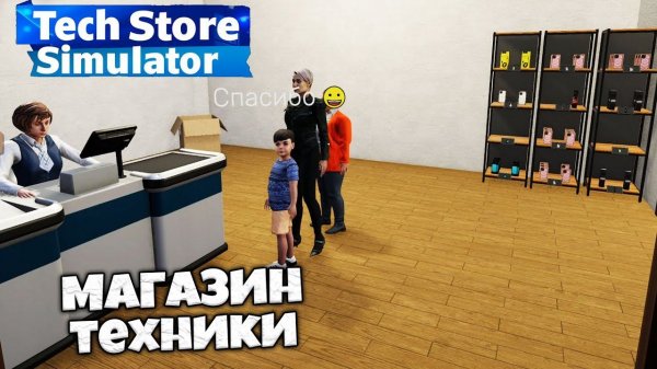 Tech Store Simulator - Симулятор Магазина Техники