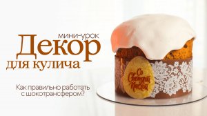 КАК УКРАСИТЬ ПАСХАЛЬНЫЙ КУЛИЧ. Делаем шоколадный декор для пасхи | Как создать шоколадный борт