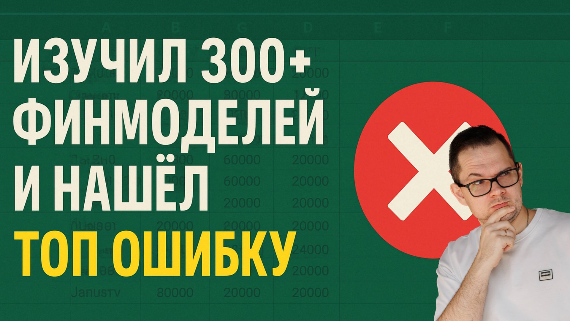 Изучил 300+ финмоделей и нашел ТОП ошибку