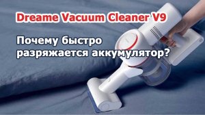 Dreame Vacuum Cleaner V9 быстро разряжается аккумулятор