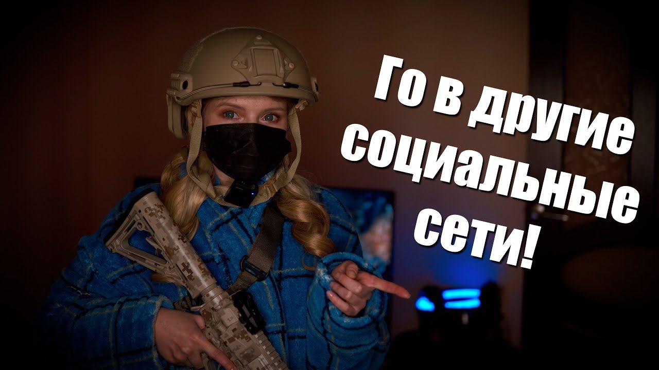 Подписывайтесь на другие соц сети чтоб не потеряться.