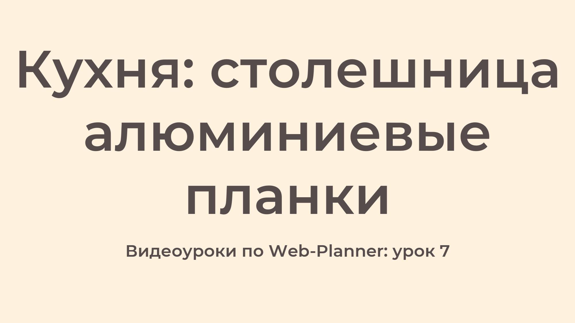 WP_7
Столешница алюминиевые планки смотреть онлайн