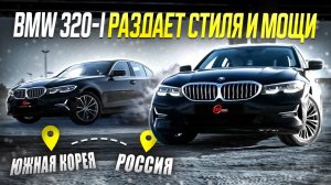 BMW 320-i раздает стиля и мощи / Топ-комлектация из Южной Кореи