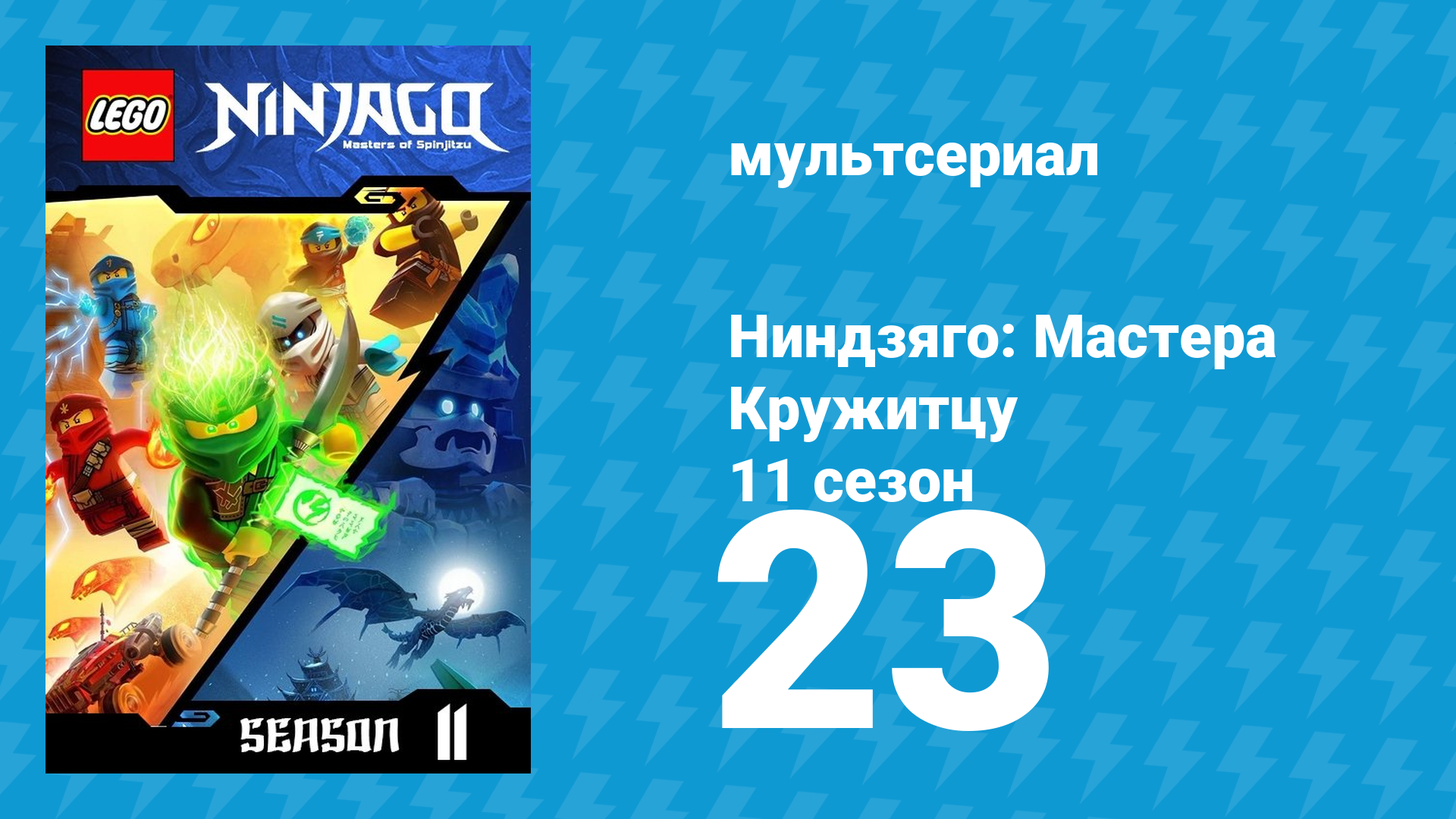 Ниндзяго: Мастера Кружитцу 11 сезон 23 серия (мультсериал, 2011) смотреть онлайн