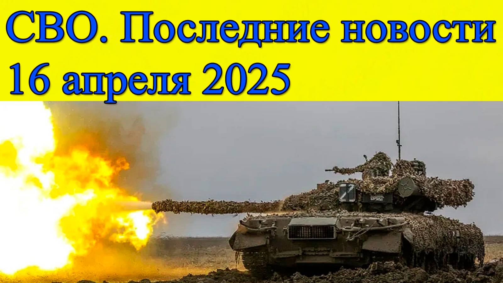 СВО новости. Армия России продвигается к Григоровке. Последние новости 16.04.2025 смотреть онлайн