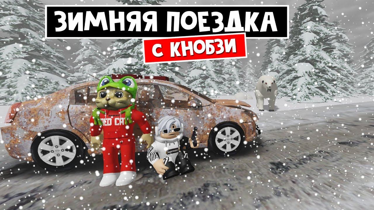 ЗИМНЯЯ ПОЕЗДКА с КНОБЗИ в игре ПЫЛЬНАЯ ПОЕЗДКА роблокс | A snowy trip roblox | Поездка с Knobzi смотреть онлайн
