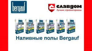 Наливные полы Bergauf