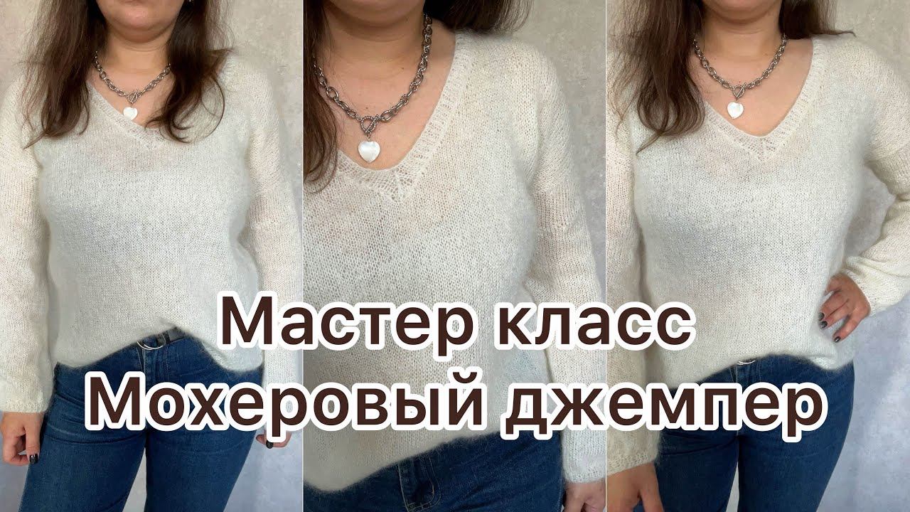 Мохеровый джемпер спицами! Мастер класс! смотреть онлайн