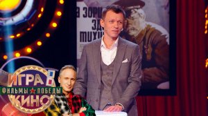 «Игра в кино. Фильмы Победы» от 16 апреля 2025