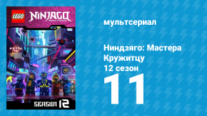 Ниндзяго: Мастера Кружитцу 12 сезон 11 серия (мультсериал, 2011)