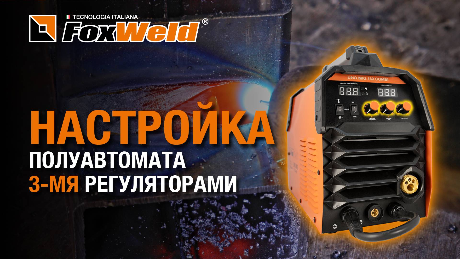 ⚡Полуавтомат Foxweld Uno MIG 180 COMBI – правильная настройка сварочных процессов.