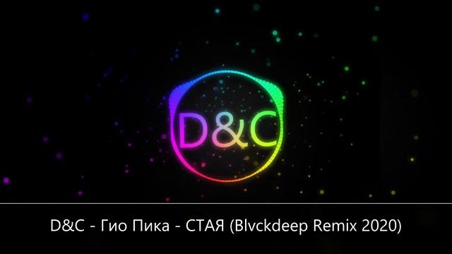 D&C - Гио Пика СТАЯ Blvckdeep Remix смотреть онлайн