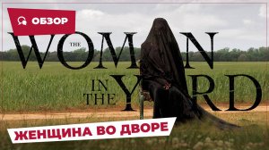 Женщина во дворе (The Woman in the Yard, 2025) || Страшное кино || Обзор