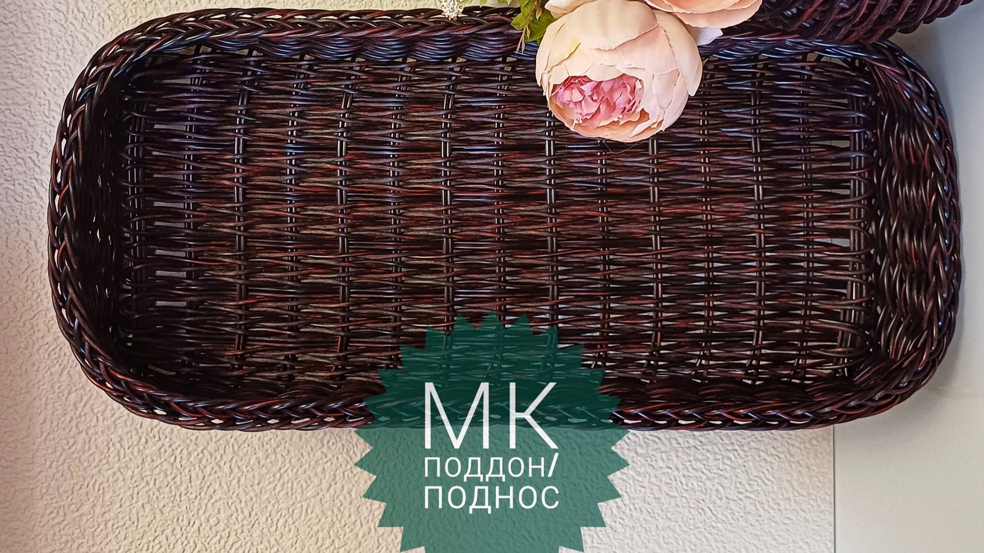 МК👉 Поддон/поднос🥰