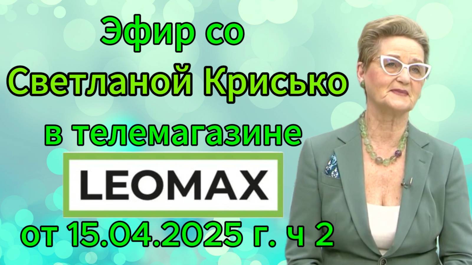 Эфир со Светланой Крисько в телемагазине LEOMAX от 15.04.2025 г. ч 2 смотреть онлайн