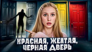 КРАСНАЯ И ЧЁРНАЯ ДВЕРЬ 🚪