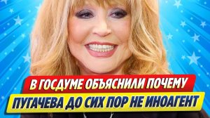 Новости Шоу-Бизнеса ★ Почему Аллу Пугачеву до сих пор не признали иноагентом