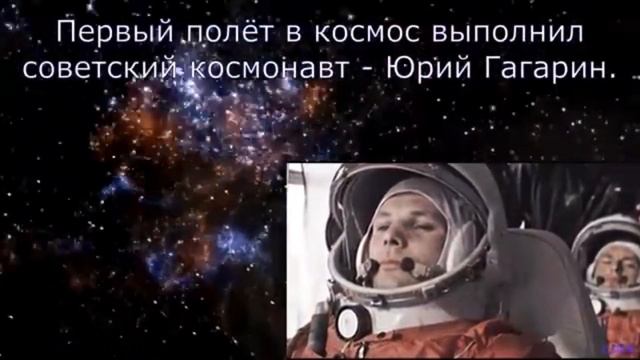 День космонавтики