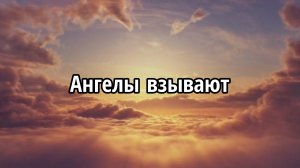 Ангелы взывают