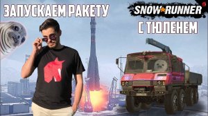 ЗАПУСКАЕМ КОСМИЧЕСКУЮ РАКЕТУ В SNOWRUNNER ВМЕСТЕ С ТЮЛЕНЕМ! #3