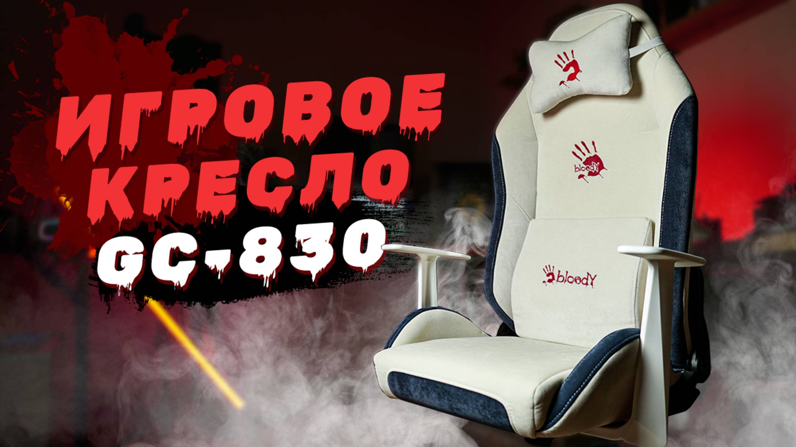 Что не так с белым игровым креслом Bloody GC-830 смотреть онлайн