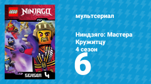 Ниндзяго: Мастера Кружитцу 4 сезон 6 серия (мультсериал, 2011)
