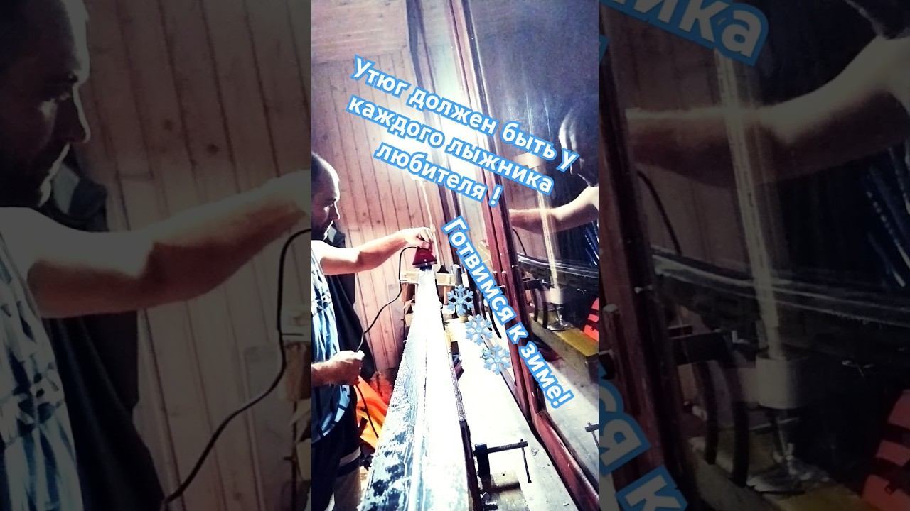 Утюг для лыж, обязательно нужен! #лыжи #лыжнаямедиалига #лыжныйспорт #подготовкалыж #викторлыжник смотреть онлайн