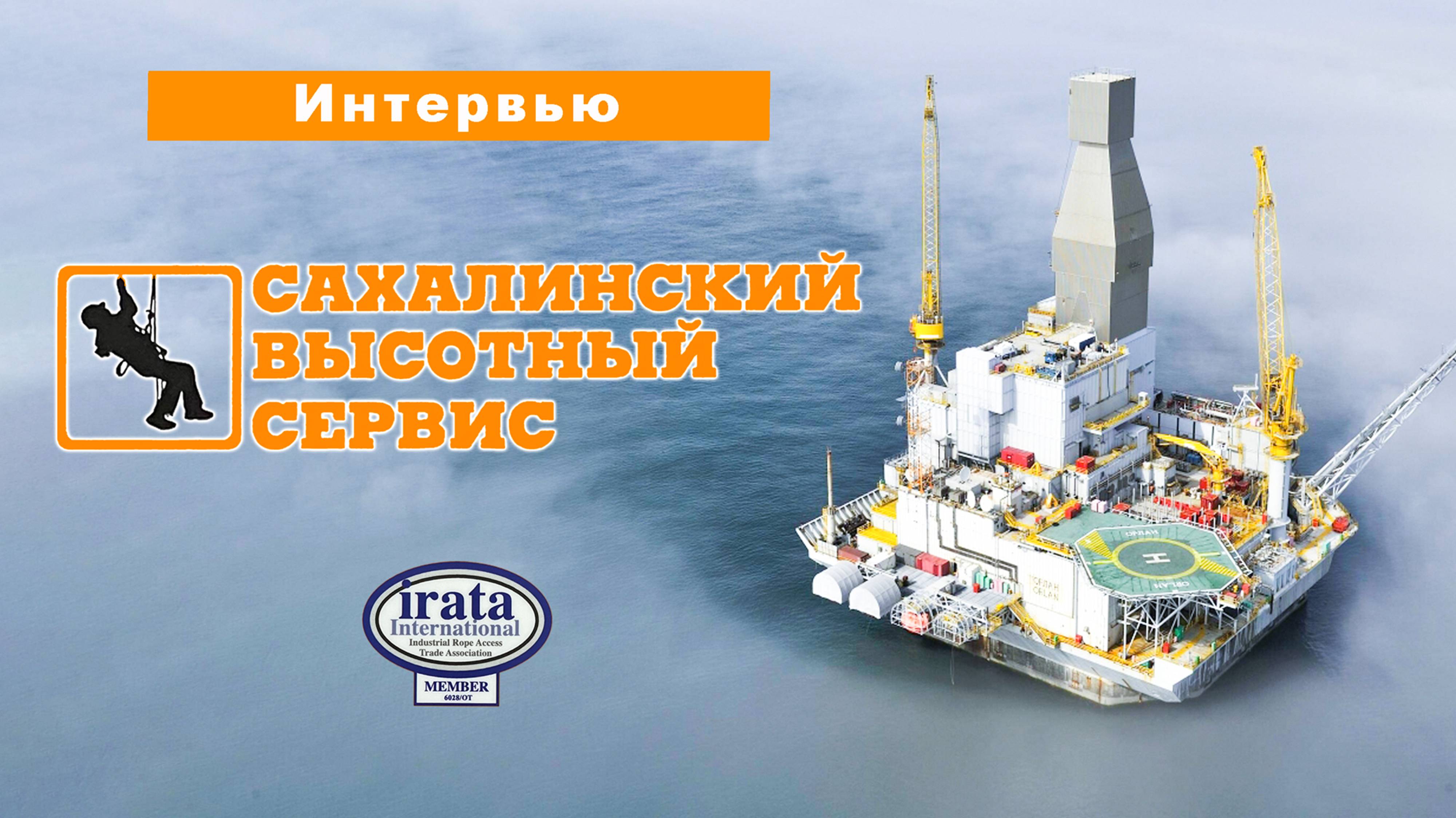 Интервью с руководителями компании "САХАЛИНСКИЙ ВЫСОТНЫЙ СЕРВИС".