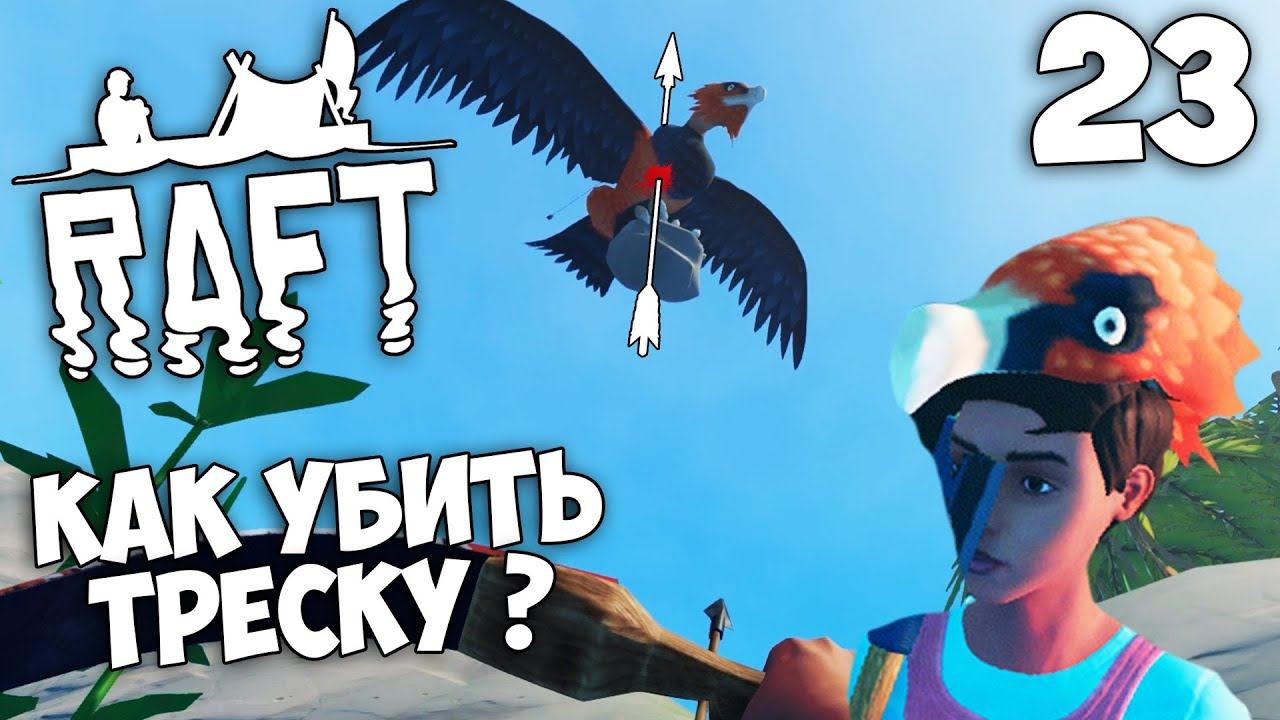 Raft (Update 9.05 Hotfix) - Как Убить Треску ? Самый Опасный Противник Птеродактиль #23