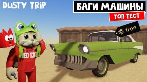 СКОЛЬКО БАГОВ я найду в НОВОЙ МАШИНЕ из ПЫЛЬНАЯ ПОЕЗДКА роблокс | A dusty trip | Vintage Voyager