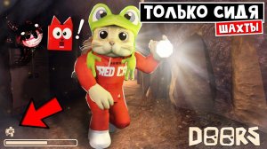Прохожу ТОЛЬКО СИДЯ шахты ОТЕЛЯ ДОРС роблокс | Doors FLOOR 2 roblox | Челлендж: НЕЛЬЗЯ ХОДИТЬ!