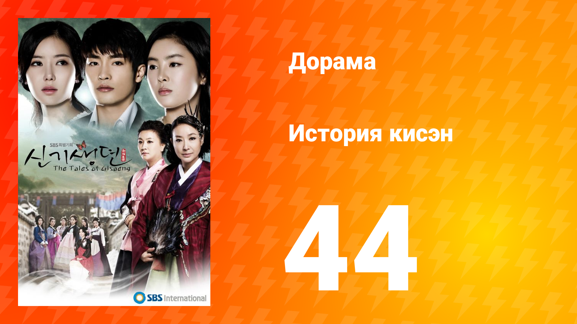 История Кисэн 1 сезон 44 серия смотреть онлайн