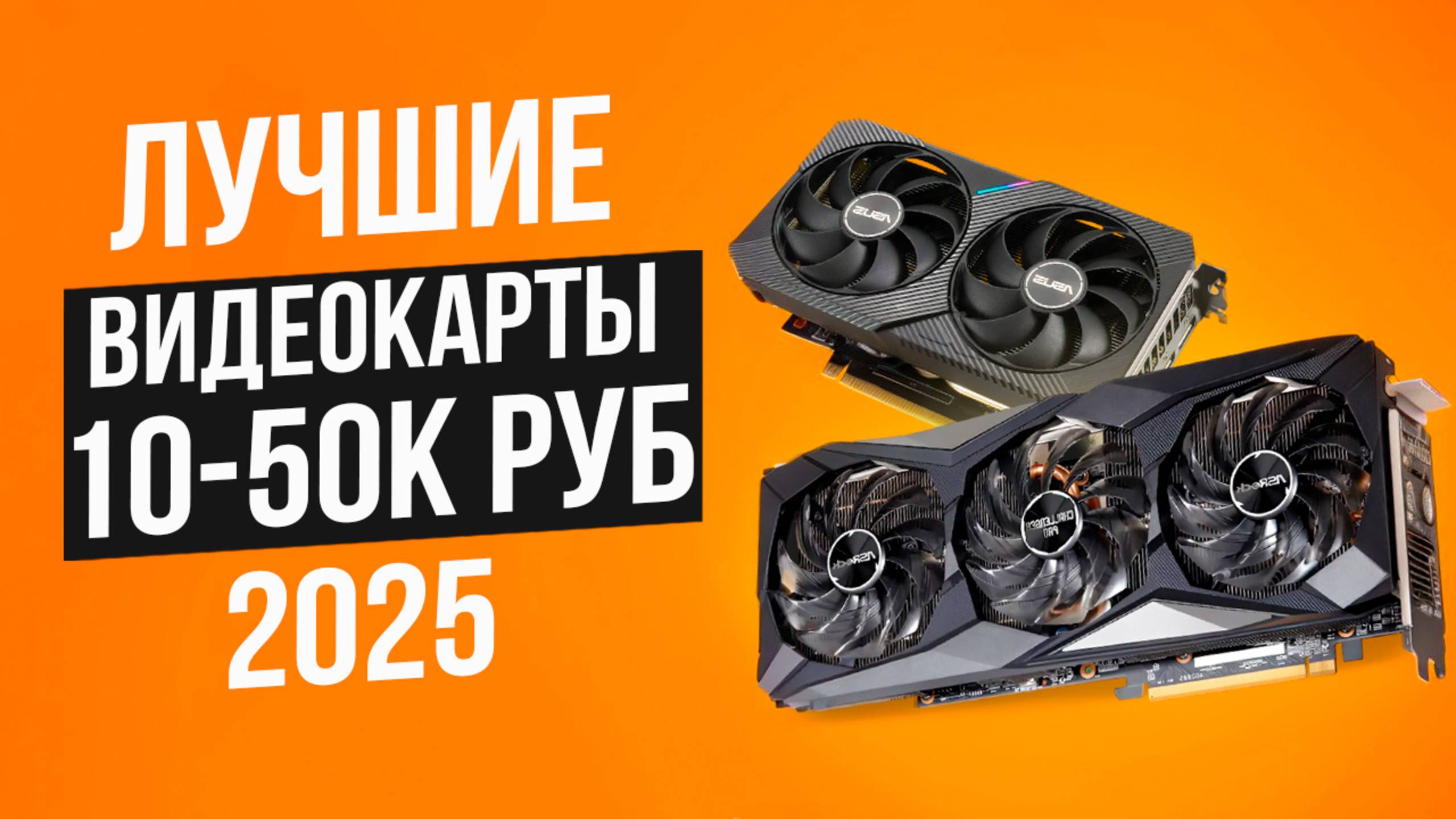 Лучшие видеокарты от 10 до 50 тысяч рублей. Рейтинг мощных видеокарт для игр и монтажа 2025! смотреть онлайн