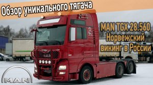 Флагманский тягач MAN TGX 28.560. Обзор мощного и навороченного МАН 6х2 с двигателем D38 из Норвегии